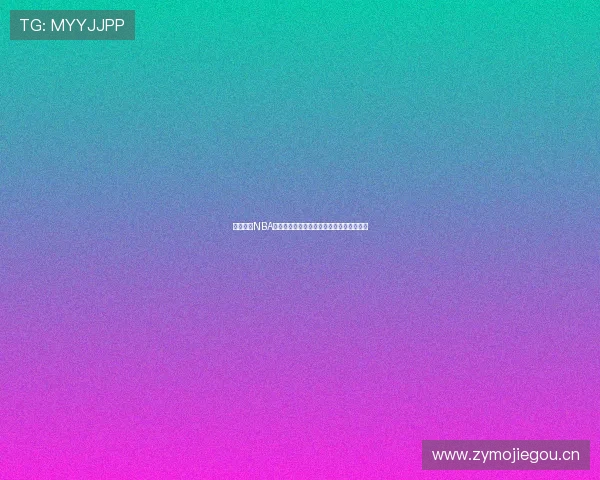 吉利直播NBA全程高清免费观看，畅享精彩赛事不容错过