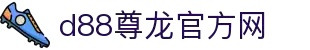 d88尊龙·z6(中国认证)集团有限公司官网
